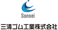 三清ゴム工業株式会社